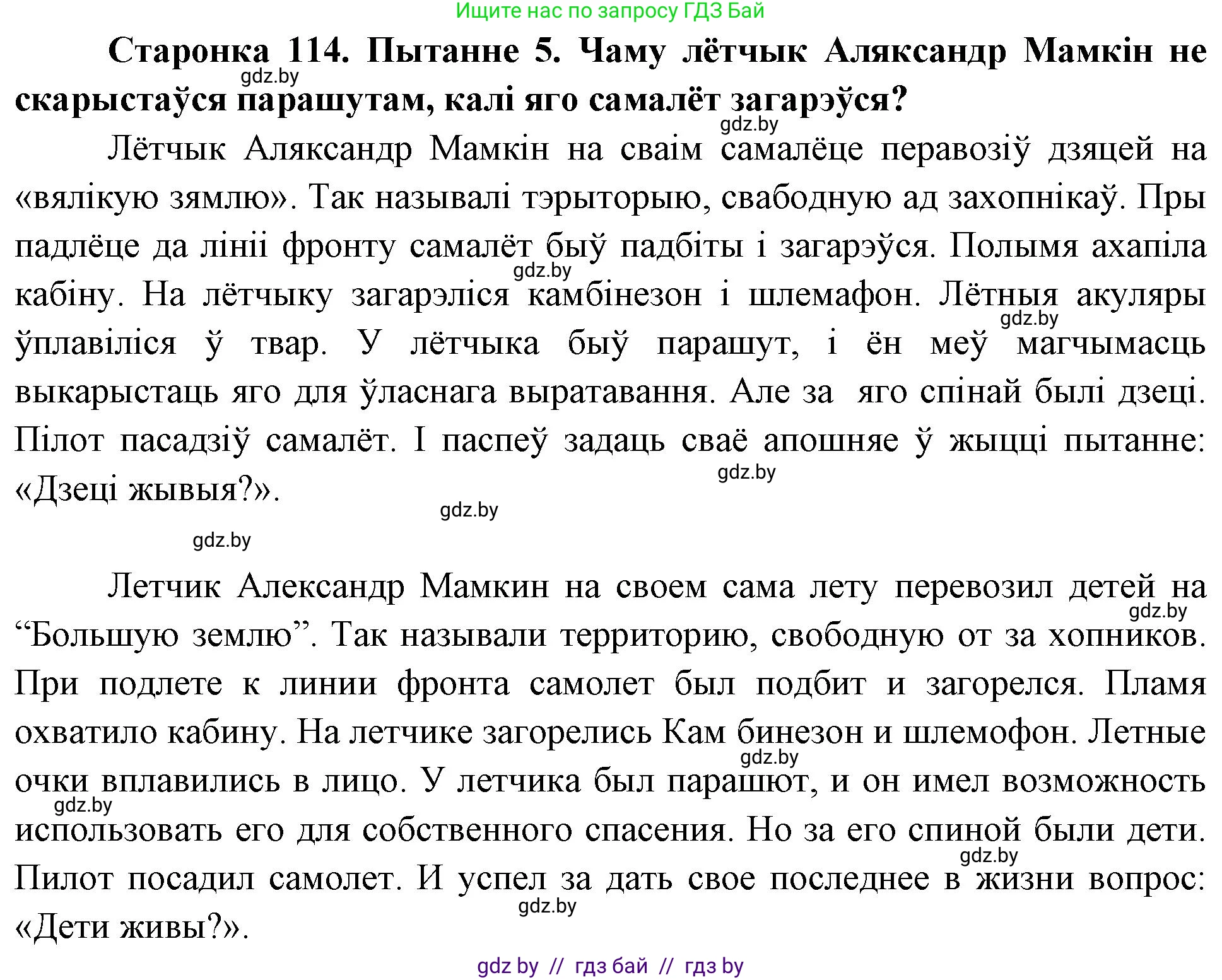 Человек и мир, 4 класс Учебник, авторы: Панов Сергей Вениаминович, Тарасов Сергей Васильевич, издательство Выдавецкі цэнтр БДУ, Минск, 2018, бежевого цвета, страница 114, номер 5, Решение