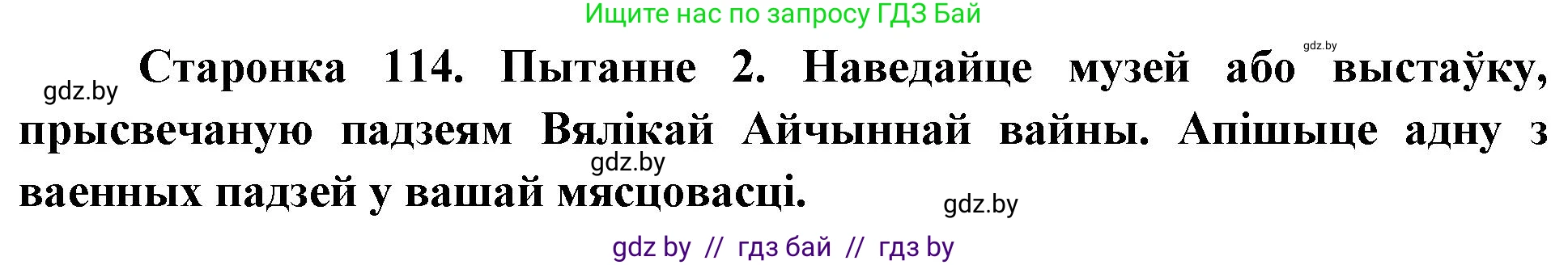 Человек и мир, 4 класс Учебник, авторы: Панов Сергей Вениаминович, Тарасов Сергей Васильевич, издательство Выдавецкі цэнтр БДУ, Минск, 2018, бежевого цвета, страница 114, номер 2, Решение