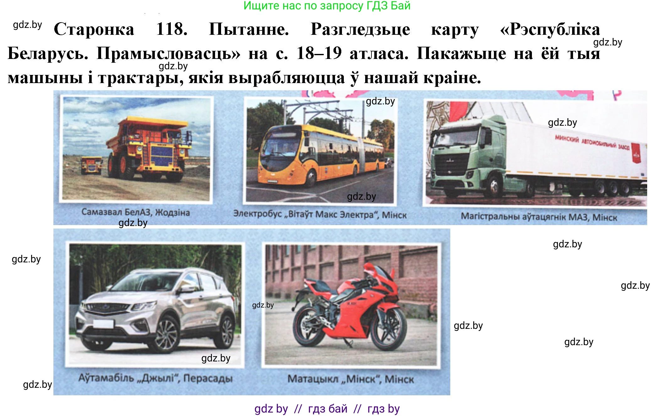 Человек и мир, 4 класс Учебник, авторы: Панов Сергей Вениаминович, Тарасов Сергей Васильевич, издательство Выдавецкі цэнтр БДУ, Минск, 2018, бежевого цвета, страница 118, номер 1, Решение