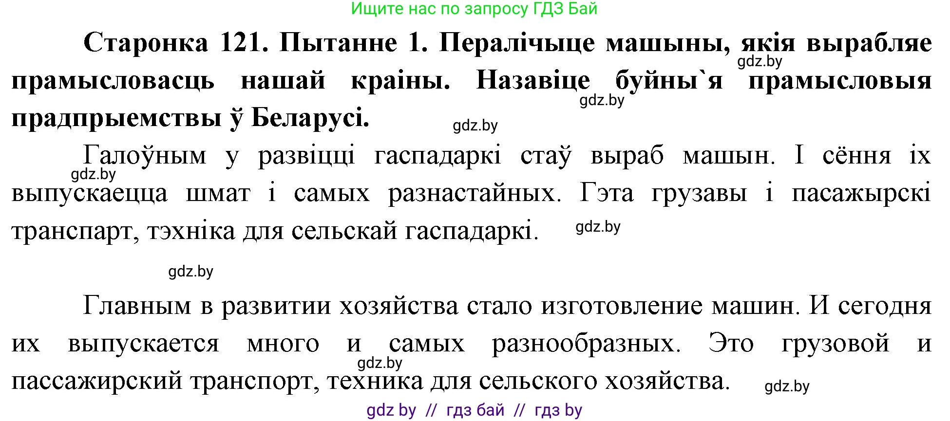 Человек и мир, 4 класс Учебник, авторы: Панов Сергей Вениаминович, Тарасов Сергей Васильевич, издательство Выдавецкі цэнтр БДУ, Минск, 2018, бежевого цвета, страница 121, номер 1, Решение