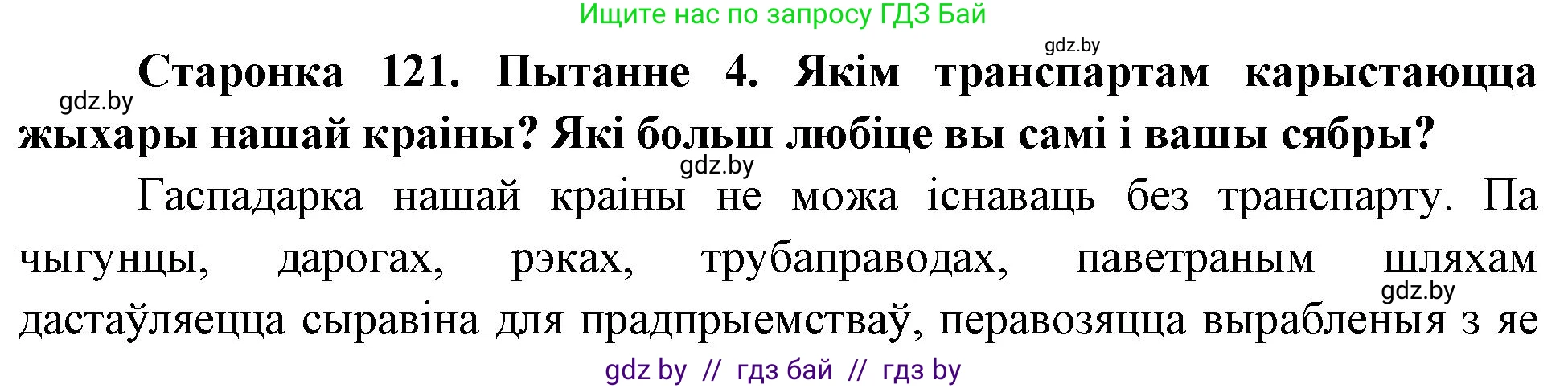 Человек и мир, 4 класс Учебник, авторы: Панов Сергей Вениаминович, Тарасов Сергей Васильевич, издательство Выдавецкі цэнтр БДУ, Минск, 2018, бежевого цвета, страница 121, номер 4, Решение