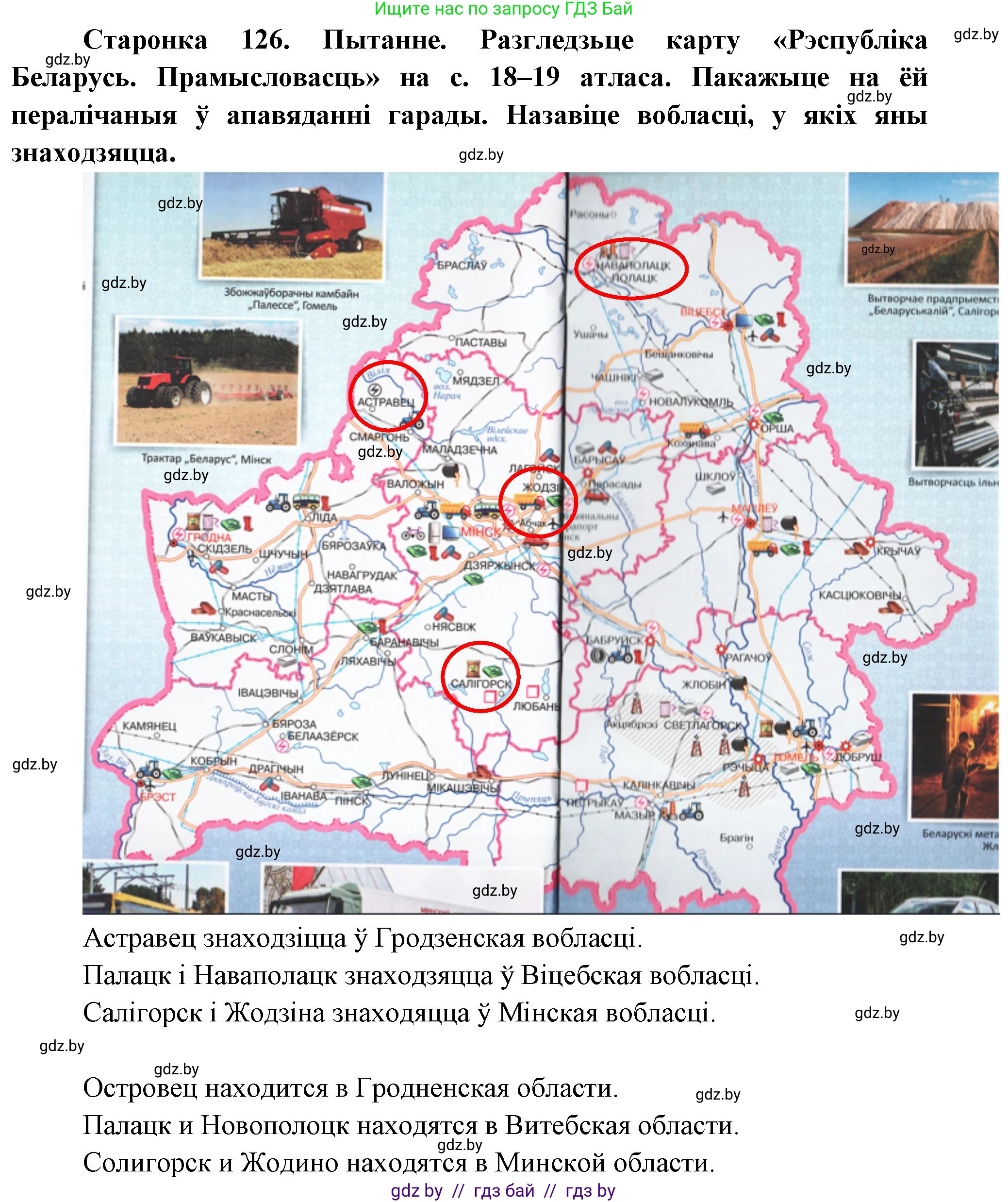 Человек и мир, 4 класс Учебник, авторы: Панов Сергей Вениаминович, Тарасов Сергей Васильевич, издательство Выдавецкі цэнтр БДУ, Минск, 2018, бежевого цвета, страница 126, номер 1, Решение
