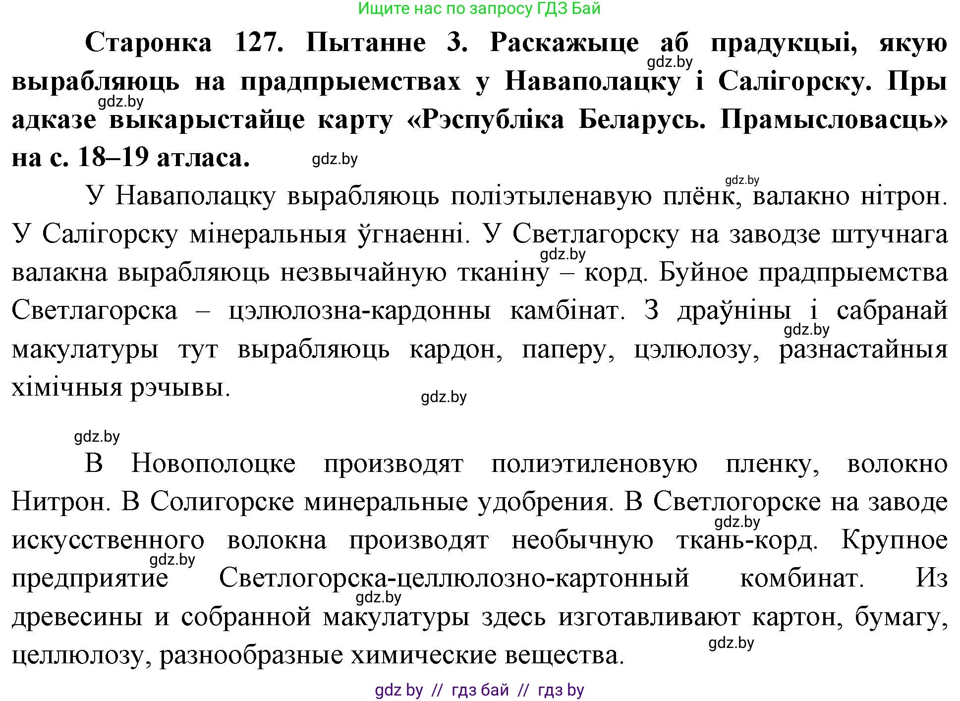 Человек и мир, 4 класс Учебник, авторы: Панов Сергей Вениаминович, Тарасов Сергей Васильевич, издательство Выдавецкі цэнтр БДУ, Минск, 2018, бежевого цвета, страница 127, номер 3, Решение