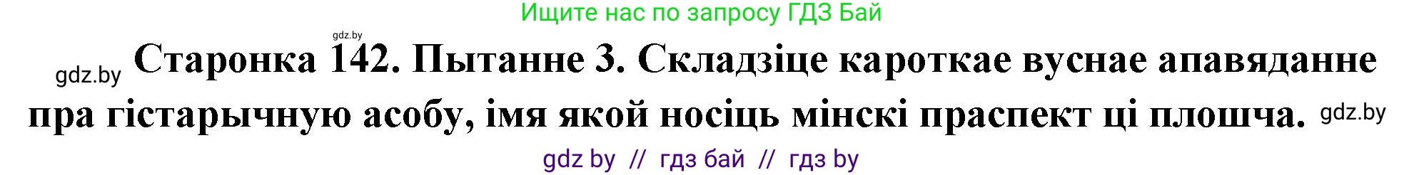 Человек и мир, 4 класс Учебник, авторы: Панов Сергей Вениаминович, Тарасов Сергей Васильевич, издательство Выдавецкі цэнтр БДУ, Минск, 2018, бежевого цвета, страница 142, номер 3, Решение