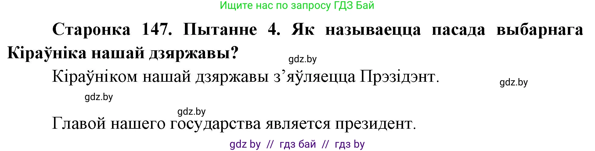 Человек и мир, 4 класс Учебник, авторы: Панов Сергей Вениаминович, Тарасов Сергей Васильевич, издательство Выдавецкі цэнтр БДУ, Минск, 2018, бежевого цвета, страница 147, номер 4, Решение
