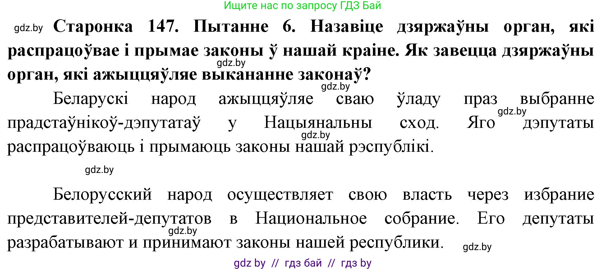 Человек и мир, 4 класс Учебник, авторы: Панов Сергей Вениаминович, Тарасов Сергей Васильевич, издательство Выдавецкі цэнтр БДУ, Минск, 2018, бежевого цвета, страница 147, номер 6, Решение