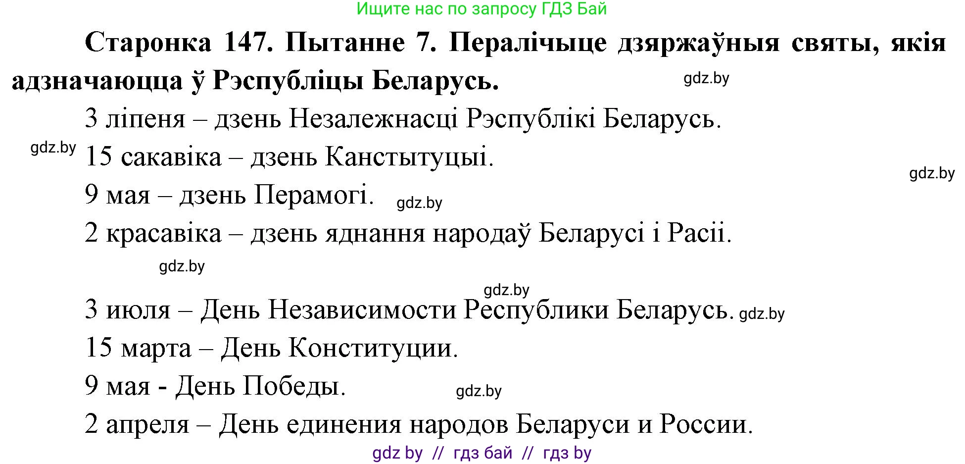 Человек и мир, 4 класс Учебник, авторы: Панов Сергей Вениаминович, Тарасов Сергей Васильевич, издательство Выдавецкі цэнтр БДУ, Минск, 2018, бежевого цвета, страница 147, номер 7, Решение