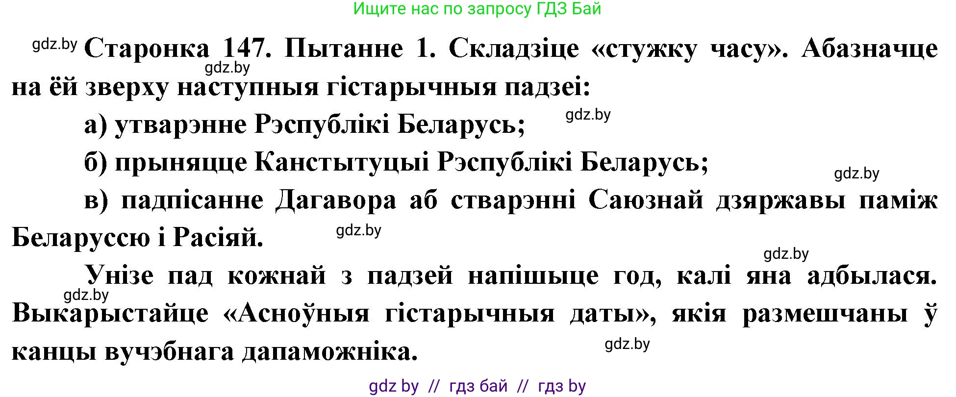 Человек и мир, 4 класс Учебник, авторы: Панов Сергей Вениаминович, Тарасов Сергей Васильевич, издательство Выдавецкі цэнтр БДУ, Минск, 2018, бежевого цвета, страница 147, номер 1, Решение