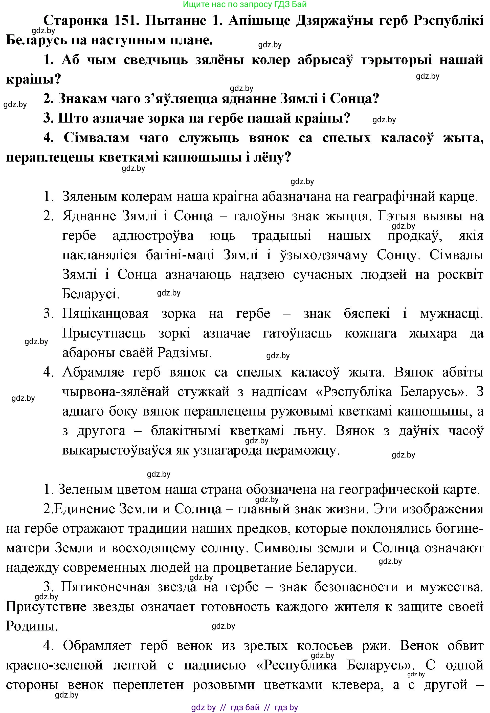 Человек и мир, 4 класс Учебник, авторы: Панов Сергей Вениаминович, Тарасов Сергей Васильевич, издательство Выдавецкі цэнтр БДУ, Минск, 2018, бежевого цвета, страница 151, номер 1, Решение