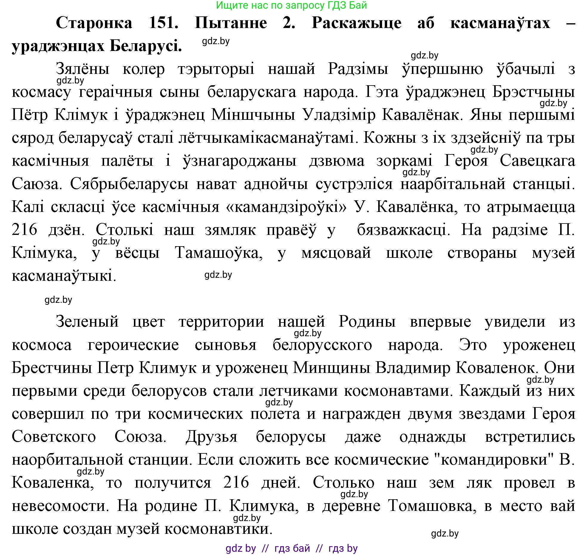 Человек и мир, 4 класс Учебник, авторы: Панов Сергей Вениаминович, Тарасов Сергей Васильевич, издательство Выдавецкі цэнтр БДУ, Минск, 2018, бежевого цвета, страница 151, номер 2, Решение