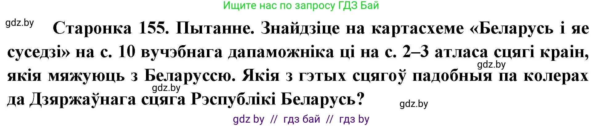 Человек и мир, 4 класс Учебник, авторы: Панов Сергей Вениаминович, Тарасов Сергей Васильевич, издательство Выдавецкі цэнтр БДУ, Минск, 2018, бежевого цвета, страница 155, номер 1, Решение