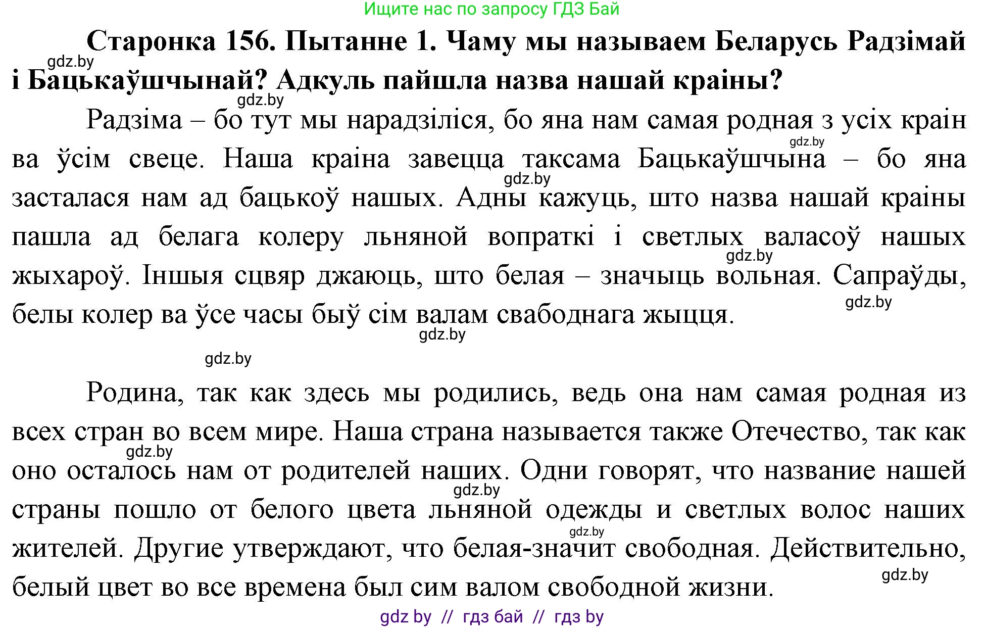 Человек и мир, 4 класс Учебник, авторы: Панов Сергей Вениаминович, Тарасов Сергей Васильевич, издательство Выдавецкі цэнтр БДУ, Минск, 2018, бежевого цвета, страница 156, номер 1, Решение