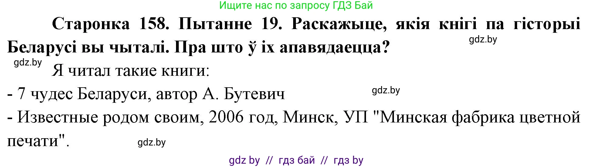 Человек и мир, 4 класс Учебник, авторы: Панов Сергей Вениаминович, Тарасов Сергей Васильевич, издательство Выдавецкі цэнтр БДУ, Минск, 2018, бежевого цвета, страница 159, номер 19, Решение