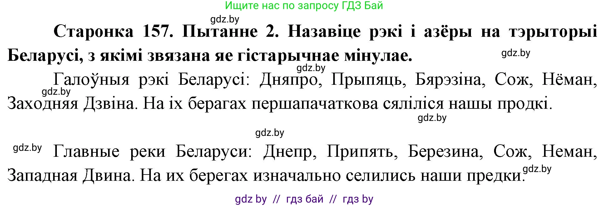 Человек и мир, 4 класс Учебник, авторы: Панов Сергей Вениаминович, Тарасов Сергей Васильевич, издательство Выдавецкі цэнтр БДУ, Минск, 2018, бежевого цвета, страница 157, номер 2, Решение