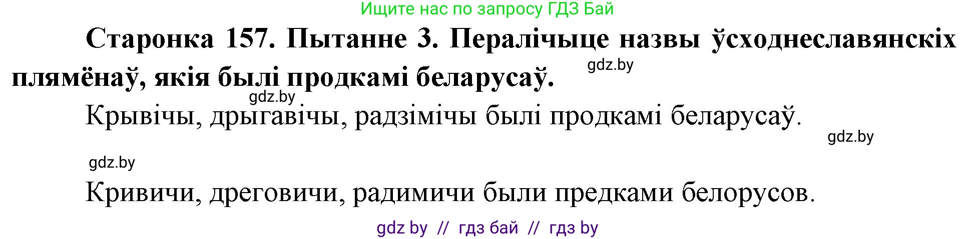 Человек и мир, 4 класс Учебник, авторы: Панов Сергей Вениаминович, Тарасов Сергей Васильевич, издательство Выдавецкі цэнтр БДУ, Минск, 2018, бежевого цвета, страница 157, номер 3, Решение