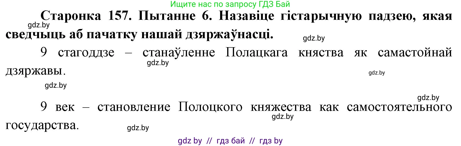 Человек и мир, 4 класс Учебник, авторы: Панов Сергей Вениаминович, Тарасов Сергей Васильевич, издательство Выдавецкі цэнтр БДУ, Минск, 2018, бежевого цвета, страница 157, номер 6, Решение