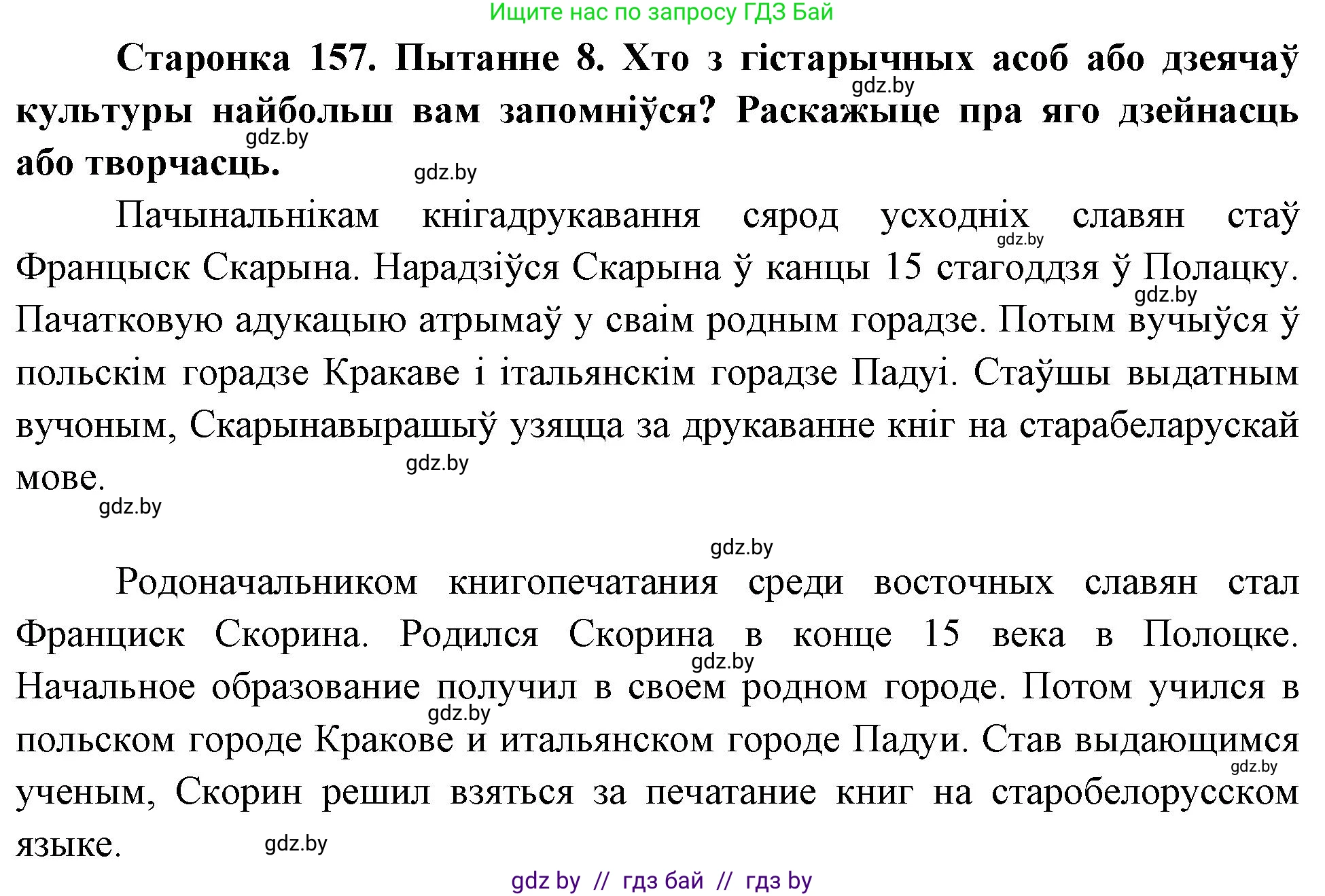Человек и мир, 4 класс Учебник, авторы: Панов Сергей Вениаминович, Тарасов Сергей Васильевич, издательство Выдавецкі цэнтр БДУ, Минск, 2018, бежевого цвета, страница 157, номер 8, Решение