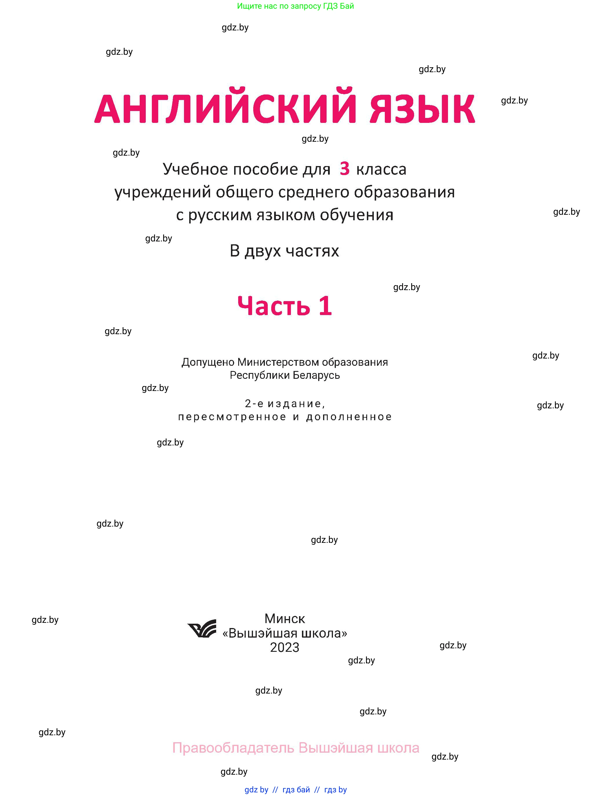 Английский язык (english), 3 класс Учебник, авторы: Лапицкая Людмила Михайловна (Lapitskaya Ludmila), Калишевич Алла Ивановна, Севрюкова Татьяна Юрьевна, Седунова Наталья Михайловна (Sedunova Natalia), издательство Вышэйшая школа, Минск, 2023, страница 1