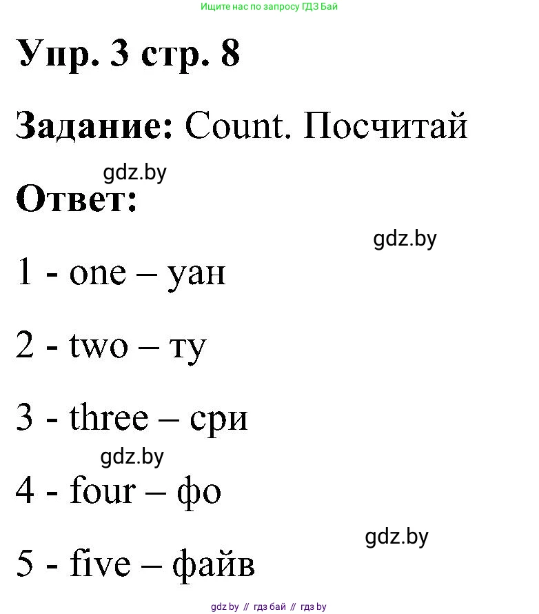 Английский язык (english), 3 класс Учебник, авторы: Лапицкая Людмила Михайловна (Lapitskaya Ludmila), Калишевич Алла Ивановна, Севрюкова Татьяна Юрьевна, Седунова Наталья Михайловна (Sedunova Natalia), издательство Вышэйшая школа, Минск, 2023, Часть 1, страница 8, номер 3, Решение