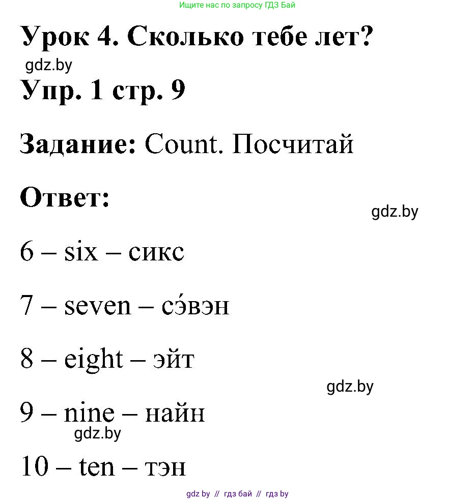 Английский язык (english), 3 класс Учебник, авторы: Лапицкая Людмила Михайловна (Lapitskaya Ludmila), Калишевич Алла Ивановна, Севрюкова Татьяна Юрьевна, Седунова Наталья Михайловна (Sedunova Natalia), издательство Вышэйшая школа, Минск, 2023, Часть 1, страница 9, номер 1, Решение