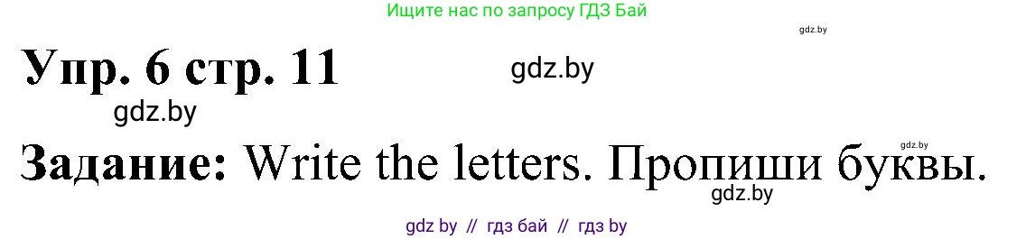 Английский язык (english), 3 класс Учебник, авторы: Лапицкая Людмила Михайловна (Lapitskaya Ludmila), Калишевич Алла Ивановна, Севрюкова Татьяна Юрьевна, Седунова Наталья Михайловна (Sedunova Natalia), издательство Вышэйшая школа, Минск, 2023, Часть 1, страница 11, номер 6, Решение