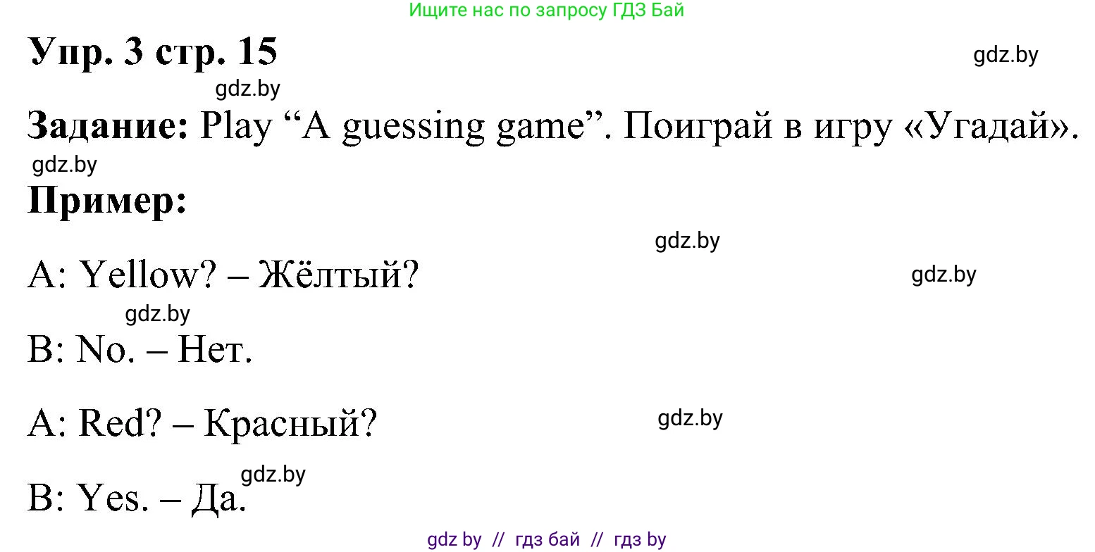 Английский язык (english), 3 класс Учебник, авторы: Лапицкая Людмила Михайловна (Lapitskaya Ludmila), Калишевич Алла Ивановна, Севрюкова Татьяна Юрьевна, Седунова Наталья Михайловна (Sedunova Natalia), издательство Вышэйшая школа, Минск, 2023, Часть 1, страница 15, номер 3, Решение