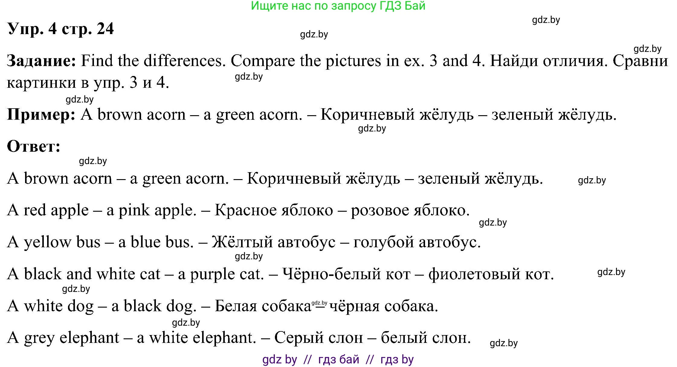 Английский язык (english), 3 класс Учебник, авторы: Лапицкая Людмила Михайловна (Lapitskaya Ludmila), Калишевич Алла Ивановна, Севрюкова Татьяна Юрьевна, Седунова Наталья Михайловна (Sedunova Natalia), издательство Вышэйшая школа, Минск, 2023, Часть 1, страница 24, номер 4, Решение