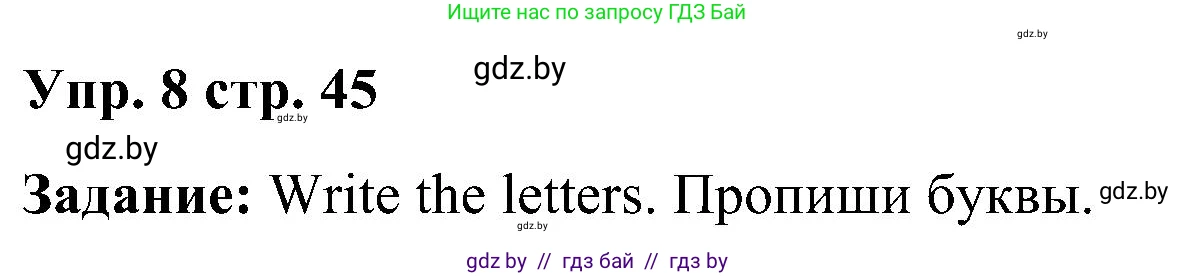 Английский язык (english), 3 класс Учебник, авторы: Лапицкая Людмила Михайловна (Lapitskaya Ludmila), Калишевич Алла Ивановна, Севрюкова Татьяна Юрьевна, Седунова Наталья Михайловна (Sedunova Natalia), издательство Вышэйшая школа, Минск, 2023, Часть 1, страница 45, номер 8, Решение