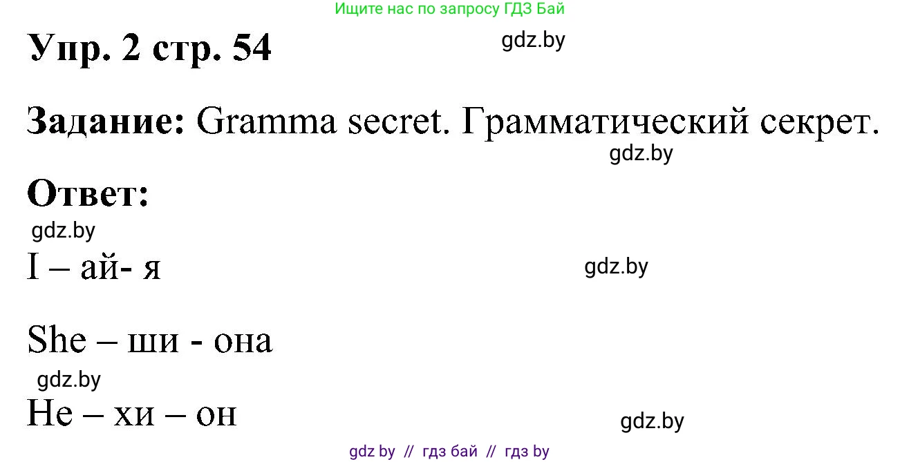 Английский язык (english), 3 класс Учебник, авторы: Лапицкая Людмила Михайловна (Lapitskaya Ludmila), Калишевич Алла Ивановна, Севрюкова Татьяна Юрьевна, Седунова Наталья Михайловна (Sedunova Natalia), издательство Вышэйшая школа, Минск, 2023, Часть 1, страница 54, номер 2, Решение