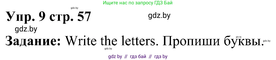 Английский язык (english), 3 класс Учебник, авторы: Лапицкая Людмила Михайловна (Lapitskaya Ludmila), Калишевич Алла Ивановна, Севрюкова Татьяна Юрьевна, Седунова Наталья Михайловна (Sedunova Natalia), издательство Вышэйшая школа, Минск, 2023, Часть 1, страница 57, номер 9, Решение