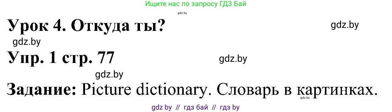 Английский язык (english), 3 класс Учебник, авторы: Лапицкая Людмила Михайловна (Lapitskaya Ludmila), Калишевич Алла Ивановна, Севрюкова Татьяна Юрьевна, Седунова Наталья Михайловна (Sedunova Natalia), издательство Вышэйшая школа, Минск, 2023, Часть 1, страница 77, номер 1, Решение