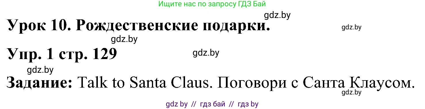 Английский язык (english), 3 класс Учебник, авторы: Лапицкая Людмила Михайловна (Lapitskaya Ludmila), Калишевич Алла Ивановна, Севрюкова Татьяна Юрьевна, Седунова Наталья Михайловна (Sedunova Natalia), издательство Вышэйшая школа, Минск, 2023, Часть 1, страница 129, номер 1, Решение