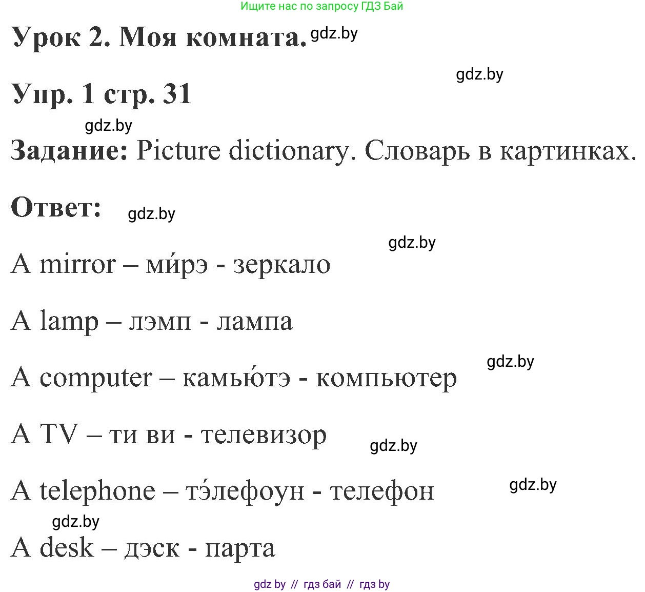 Английский язык (english), 3 класс Учебник, авторы: Лапицкая Людмила Михайловна (Lapitskaya Ludmila), Калишевич Алла Ивановна, Севрюкова Татьяна Юрьевна, Седунова Наталья Михайловна (Sedunova Natalia), издательство Вышэйшая школа, Минск, 2023, Часть 2, страница 31, номер 1, Решение