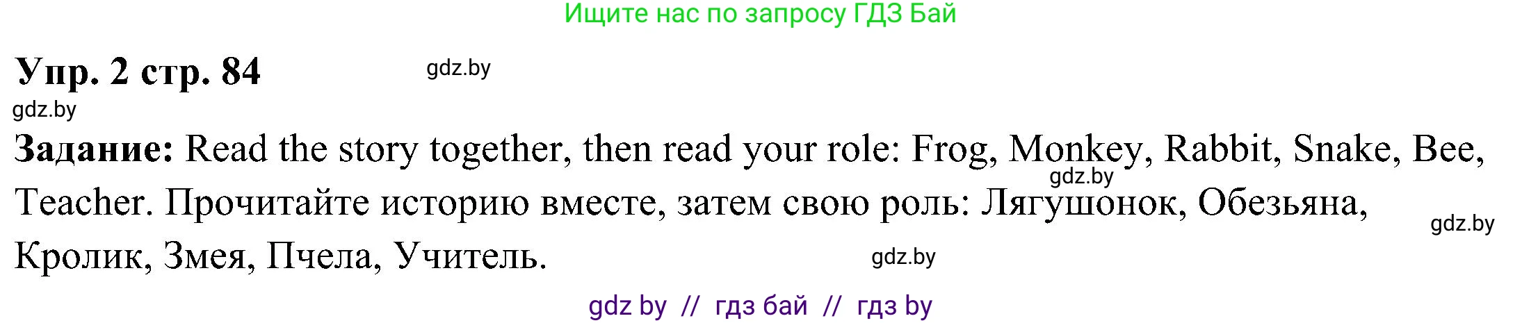 Английский язык (english), 3 класс Учебник, авторы: Лапицкая Людмила Михайловна (Lapitskaya Ludmila), Калишевич Алла Ивановна, Севрюкова Татьяна Юрьевна, Седунова Наталья Михайловна (Sedunova Natalia), издательство Вышэйшая школа, Минск, 2023, Часть 2, страница 84, номер 2, Решение