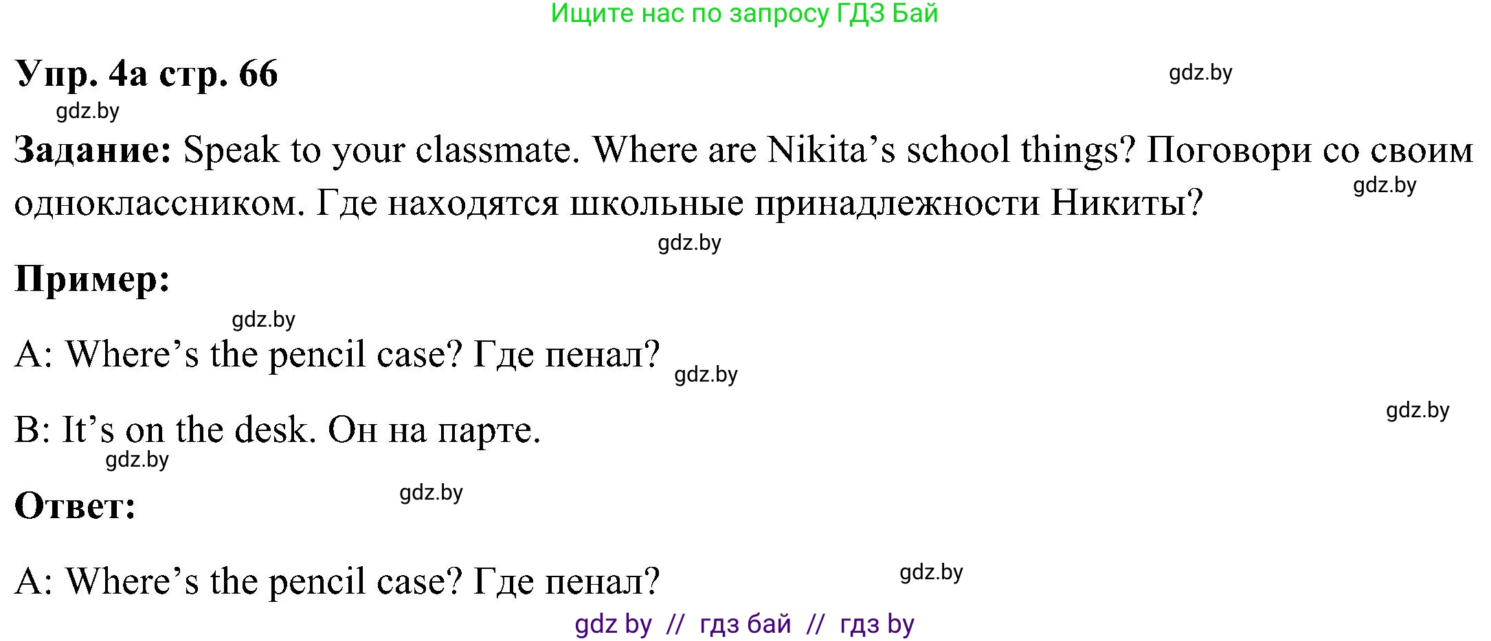 Английский язык (english), 3 класс Учебник, авторы: Лапицкая Людмила Михайловна (Lapitskaya Ludmila), Калишевич Алла Ивановна, Севрюкова Татьяна Юрьевна, Седунова Наталья Михайловна (Sedunova Natalia), издательство Вышэйшая школа, Минск, 2023, Часть 2, страница 66, номер 4, Решение