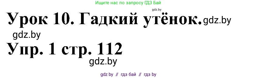 Английский язык (english), 3 класс Учебник, авторы: Лапицкая Людмила Михайловна (Lapitskaya Ludmila), Калишевич Алла Ивановна, Севрюкова Татьяна Юрьевна, Седунова Наталья Михайловна (Sedunova Natalia), издательство Вышэйшая школа, Минск, 2023, Часть 2, страница 112, номер 1, Решение