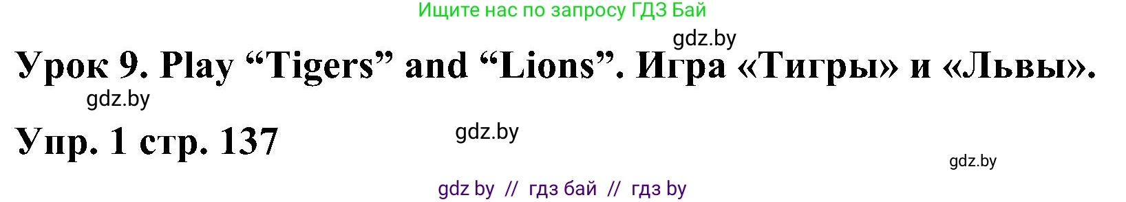 Английский язык (english), 3 класс Учебник, авторы: Лапицкая Людмила Михайловна (Lapitskaya Ludmila), Калишевич Алла Ивановна, Севрюкова Татьяна Юрьевна, Седунова Наталья Михайловна (Sedunova Natalia), издательство Вышэйшая школа, Минск, 2023, Часть 2, страница 137, номер 1, Решение