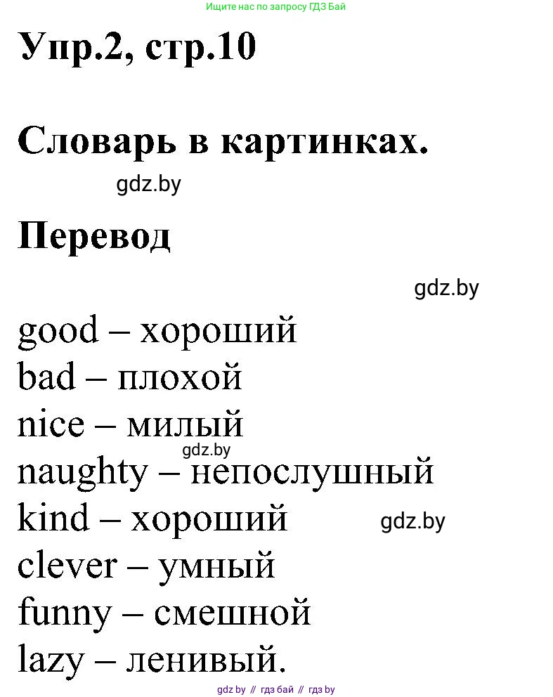 Английский язык (english), 4 класс Учебник (Student's book), авторы: Лапицкая Людмила Михайловна (Lapitskaya Ludmila), Седунова Наталья Михайловна (Sedunova Natalia), издательство Адукацыя i выхаванне, Минск, 2024, бирюзового цвета, Часть ( Part) 1, страница 10, номер 2, Решение 1