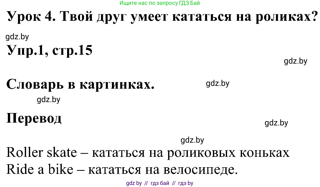 Английский язык (english), 4 класс Учебник (Student's book), авторы: Лапицкая Людмила Михайловна (Lapitskaya Ludmila), Седунова Наталья Михайловна (Sedunova Natalia), издательство Адукацыя i выхаванне, Минск, 2024, бирюзового цвета, Часть ( Part) 1, страница 15, номер 1, Решение 1