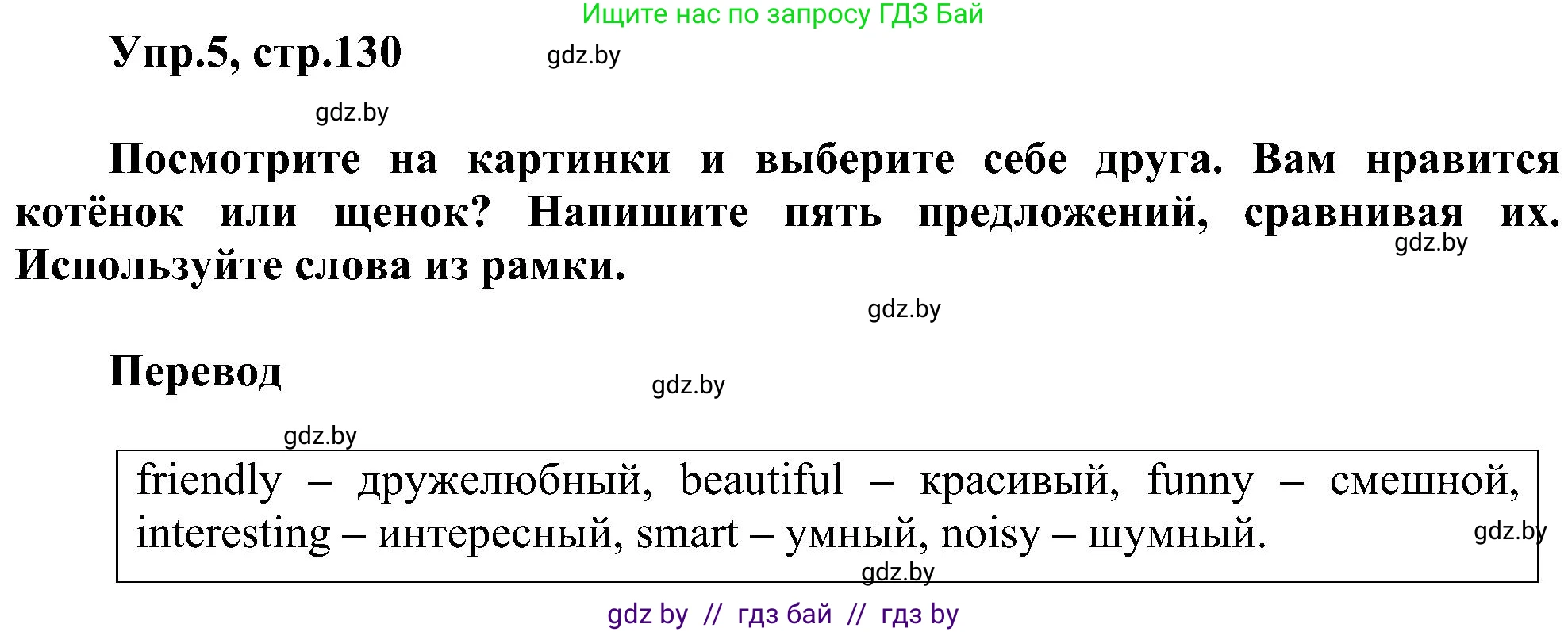 Английский язык (english), 4 класс Учебник (Student's book), авторы: Лапицкая Людмила Михайловна (Lapitskaya Ludmila), Седунова Наталья Михайловна (Sedunova Natalia), издательство Адукацыя i выхаванне, Минск, 2024, бирюзового цвета, Часть ( Part) 1, страница 130, номер 5, Решение 1