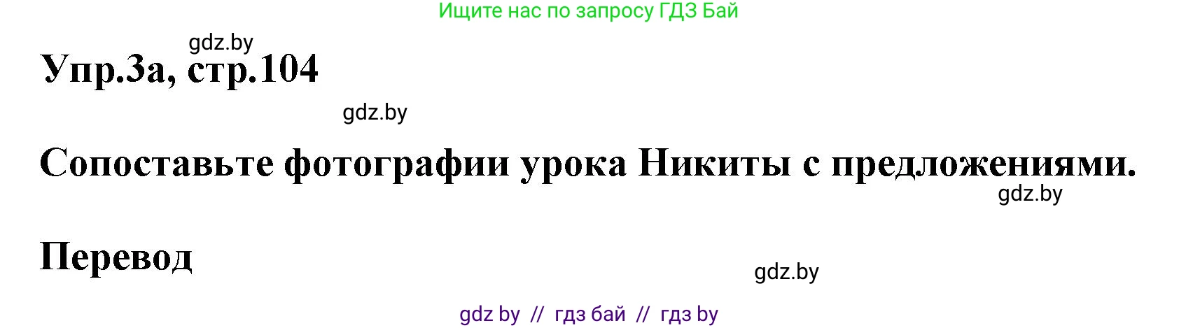 Английский язык (english), 4 класс Учебник (Student's book), авторы: Лапицкая Людмила Михайловна (Lapitskaya Ludmila), Седунова Наталья Михайловна (Sedunova Natalia), издательство Адукацыя i выхаванне, Минск, 2024, бирюзового цвета, Часть ( Part) 2, страница 104, номер 3, Решение 1