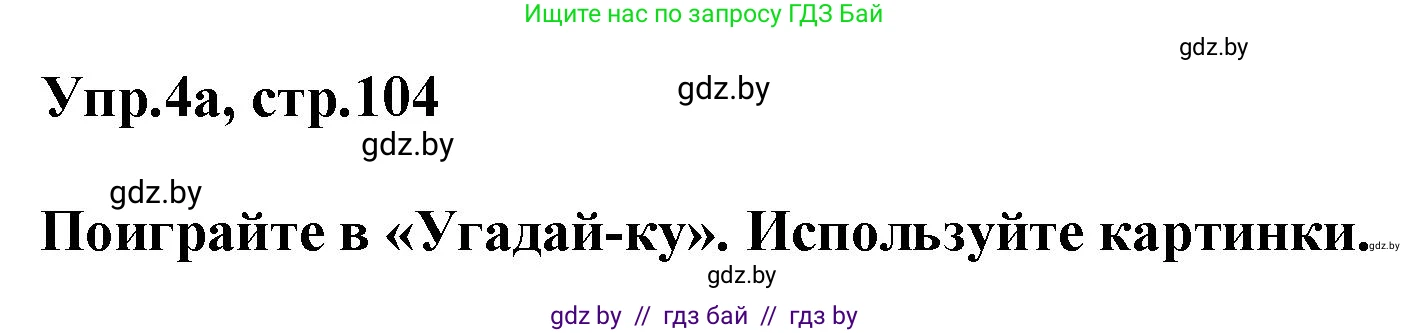 Английский язык (english), 4 класс Учебник (Student's book), авторы: Лапицкая Людмила Михайловна (Lapitskaya Ludmila), Седунова Наталья Михайловна (Sedunova Natalia), издательство Адукацыя i выхаванне, Минск, 2024, бирюзового цвета, Часть ( Part) 2, страница 104, номер 4, Решение 1