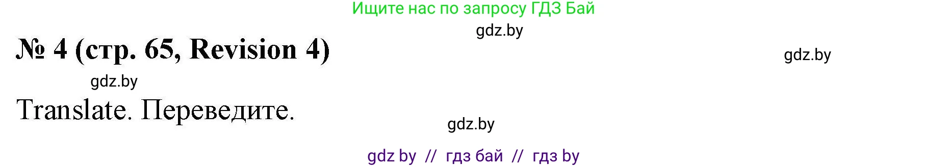 Английский язык (english), 4 класс практикум по грамматике (grammar), автор: Севрюкова Татьяна Юрьевна, издательство Аверсэв, Минск, 2023, страница 65, номер 4, Решение