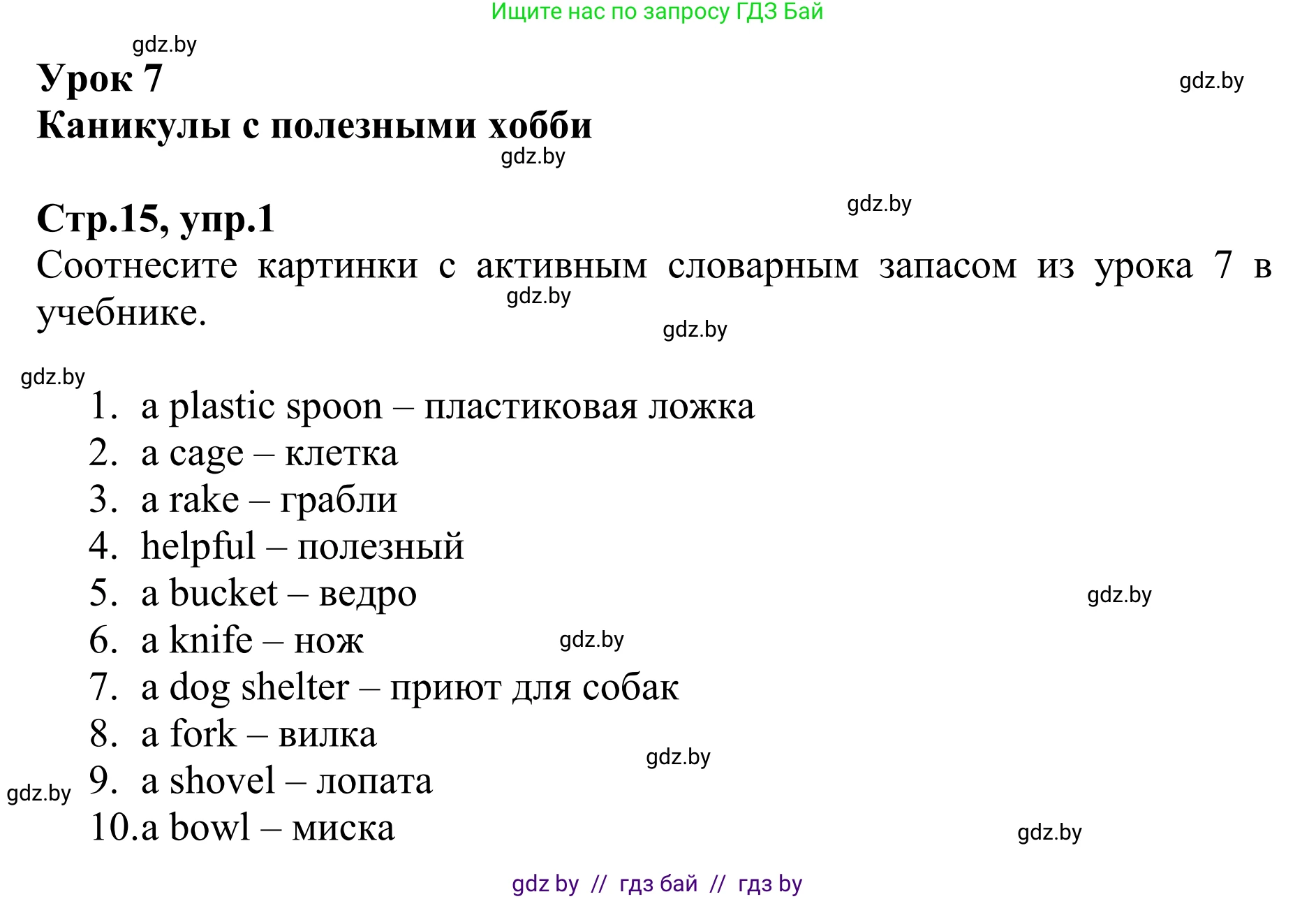 Английский язык (english), 6 класс рабочая тетрадь (activity book), авторы: Юхнель Наталья Валентиновна, Наумова Елена Георгиевна, Малиновская Елена Александровна, Гуськов А Л, Демченко Наталья Валентиновна, Лабода Т Е, Манешина А В, Матюш Н В, издательство Аверсэв, Минск, зелёного цвета, Часть ( Part) 1, страница 15, номер 1, Решение