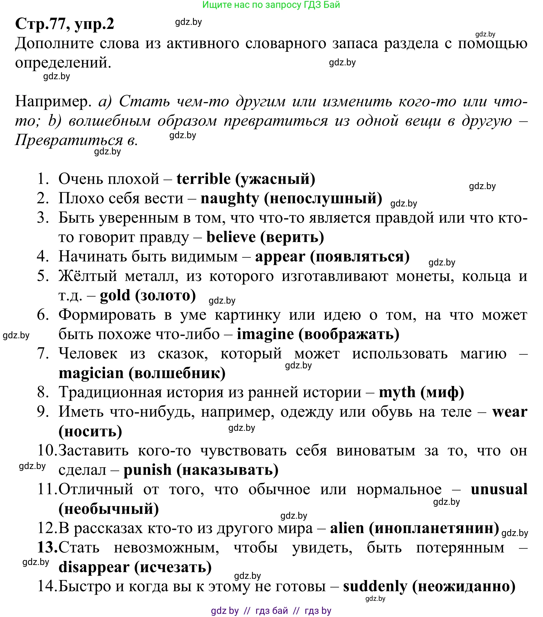 Английский язык (english), 6 класс рабочая тетрадь (activity book), авторы: Юхнель Наталья Валентиновна, Наумова Елена Георгиевна, Малиновская Елена Александровна, Гуськов А Л, Демченко Наталья Валентиновна, Лабода Т Е, Манешина А В, Матюш Н В, издательство Аверсэв, Минск, зелёного цвета, Часть ( Part) 1, страница 77, номер 2, Решение