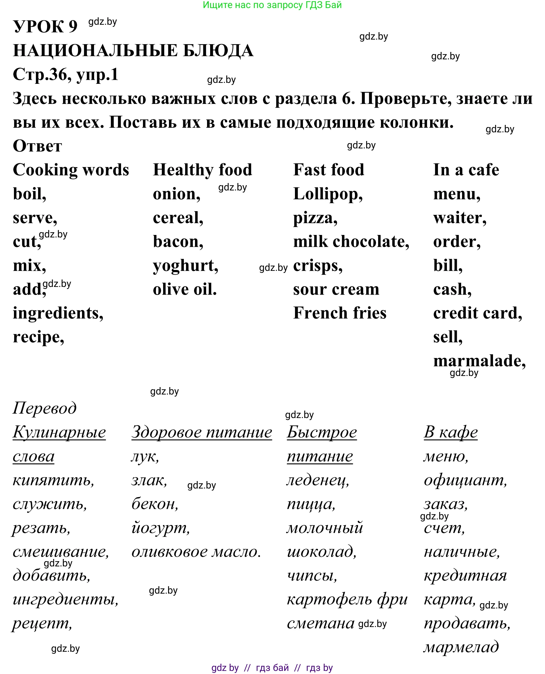 Английский язык (english), 6 класс рабочая тетрадь (activity book), авторы: Юхнель Наталья Валентиновна, Наумова Елена Георгиевна, Малиновская Елена Александровна, Гуськов А Л, Демченко Наталья Валентиновна, Лабода Т Е, Манешина А В, Матюш Н В, издательство Аверсэв, Минск, зелёного цвета, Часть ( Part) 2, страница 36, номер 1, Решение