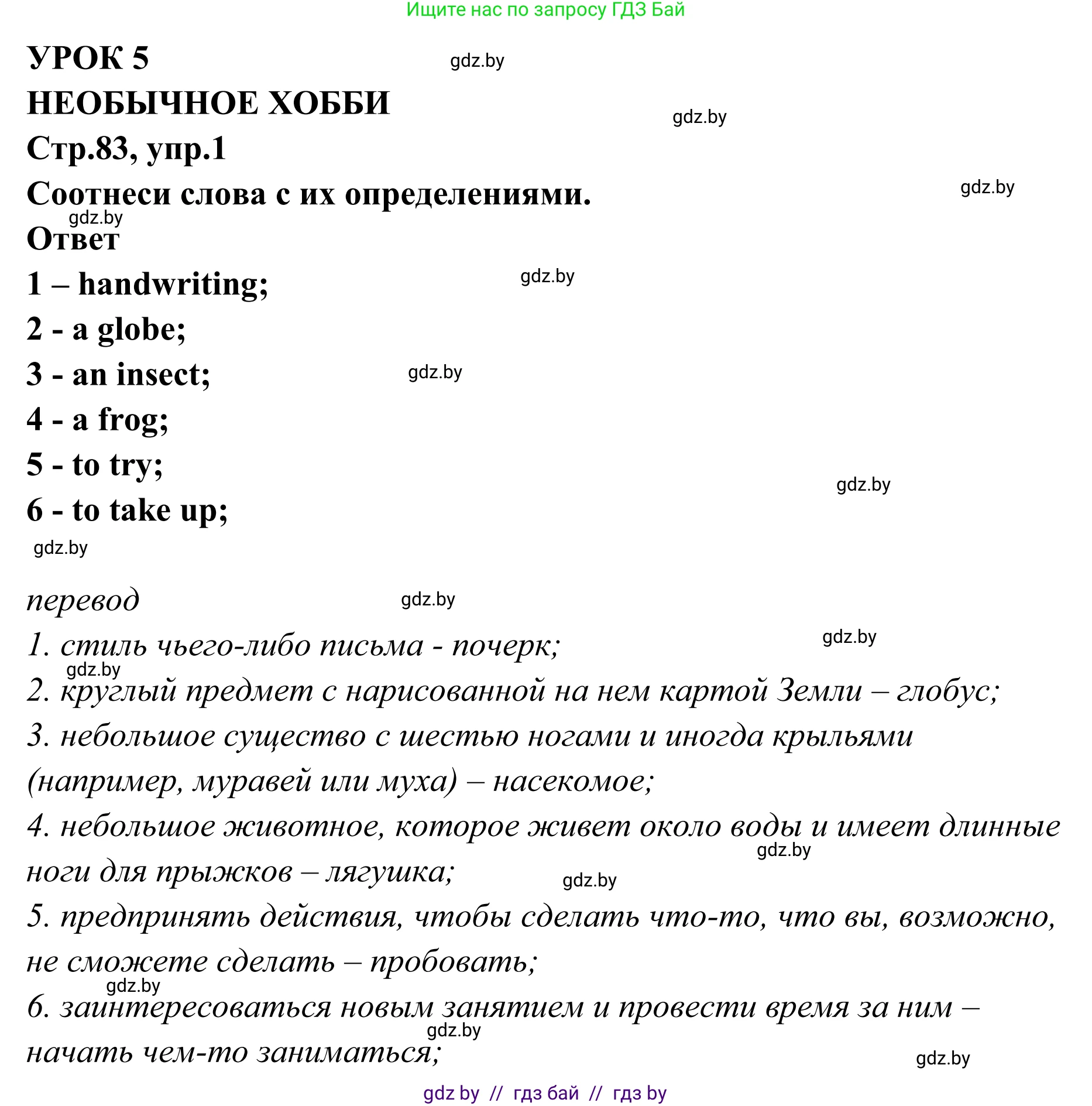 Английский язык (english), 6 класс рабочая тетрадь (activity book), авторы: Юхнель Наталья Валентиновна, Наумова Елена Георгиевна, Малиновская Елена Александровна, Гуськов А Л, Демченко Наталья Валентиновна, Лабода Т Е, Манешина А В, Матюш Н В, издательство Аверсэв, Минск, зелёного цвета, Часть ( Part) 2, страница 83, номер 1, Решение