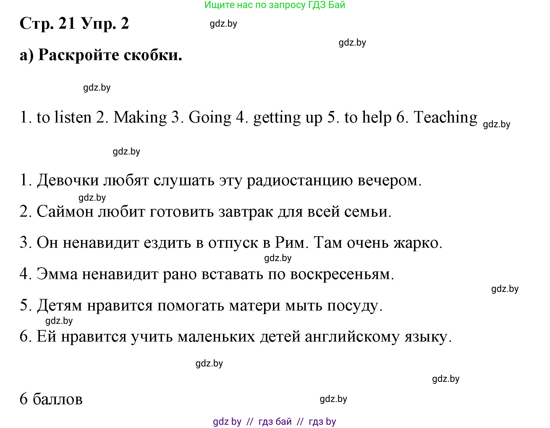 Английский язык (english), 6 класс Рабочая тетрадь (workbook), авторы: Демченко Наталья Валентиновна, Севрюкова Татьяна Юрьевна, Юхнель Наталья Валентиновна, Наумова Елена Георгиевна, Рыбалко О Н, Манешина А В, Маслёнченко Н А, Бушуева Эдите Владиславовна, издательство Аверсэв, Минск, 2020, зелёного цвета, Часть ( Part) 1, страница 21, номер 2, Решение