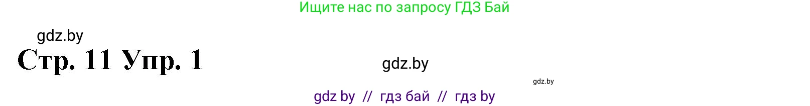 Английский язык (english), 6 класс Рабочая тетрадь (workbook), авторы: Демченко Наталья Валентиновна, Севрюкова Татьяна Юрьевна, Юхнель Наталья Валентиновна, Наумова Елена Георгиевна, Рыбалко О Н, Манешина А В, Маслёнченко Н А, Бушуева Эдите Владиславовна, издательство Аверсэв, Минск, 2020, зелёного цвета, Часть ( Part) 1, страница 11, номер 1, Решение