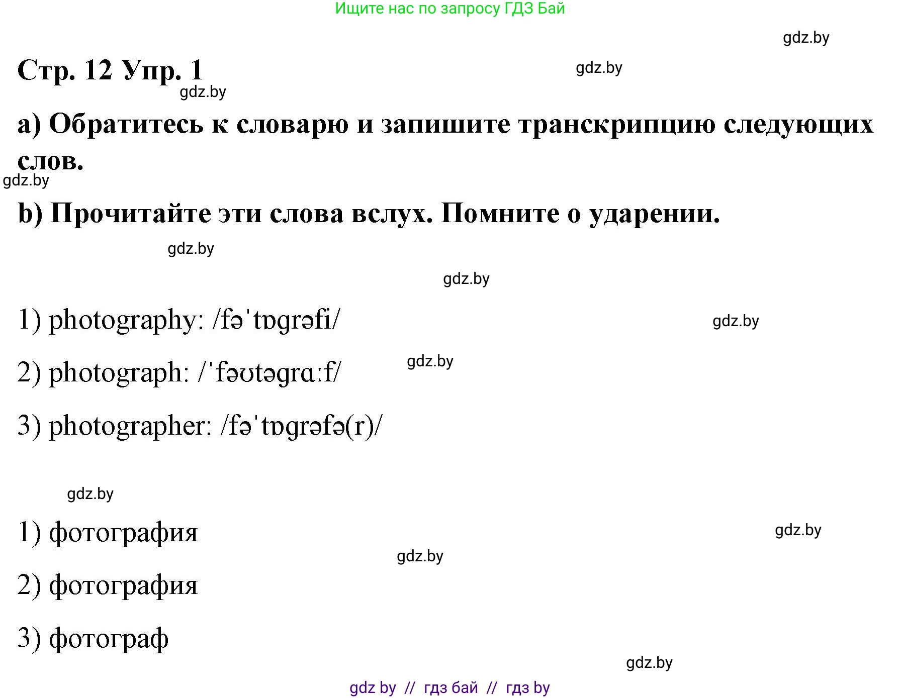 Английский язык (english), 6 класс Рабочая тетрадь (workbook), авторы: Демченко Наталья Валентиновна, Севрюкова Татьяна Юрьевна, Юхнель Наталья Валентиновна, Наумова Елена Георгиевна, Рыбалко О Н, Манешина А В, Маслёнченко Н А, Бушуева Эдите Владиславовна, издательство Аверсэв, Минск, 2020, зелёного цвета, Часть ( Part) 1, страница 12, номер 1, Решение